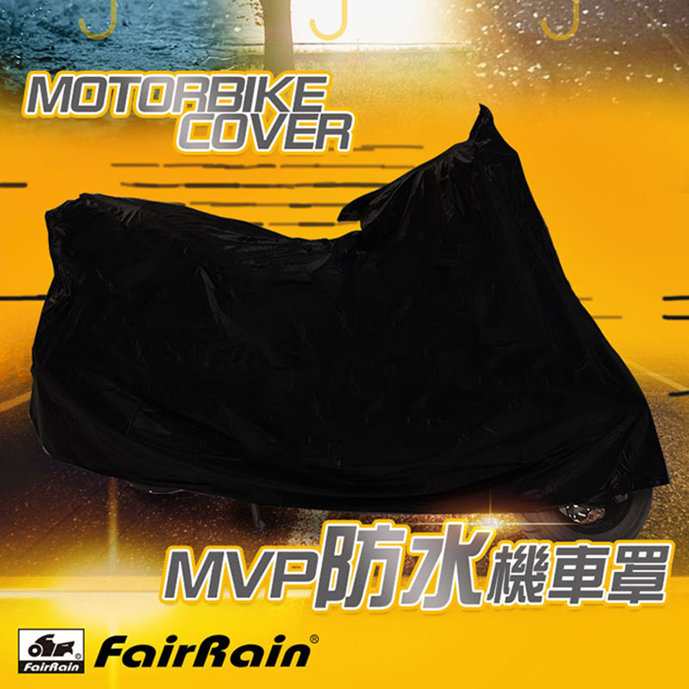 飛銳fairrain MVP防水機車罩