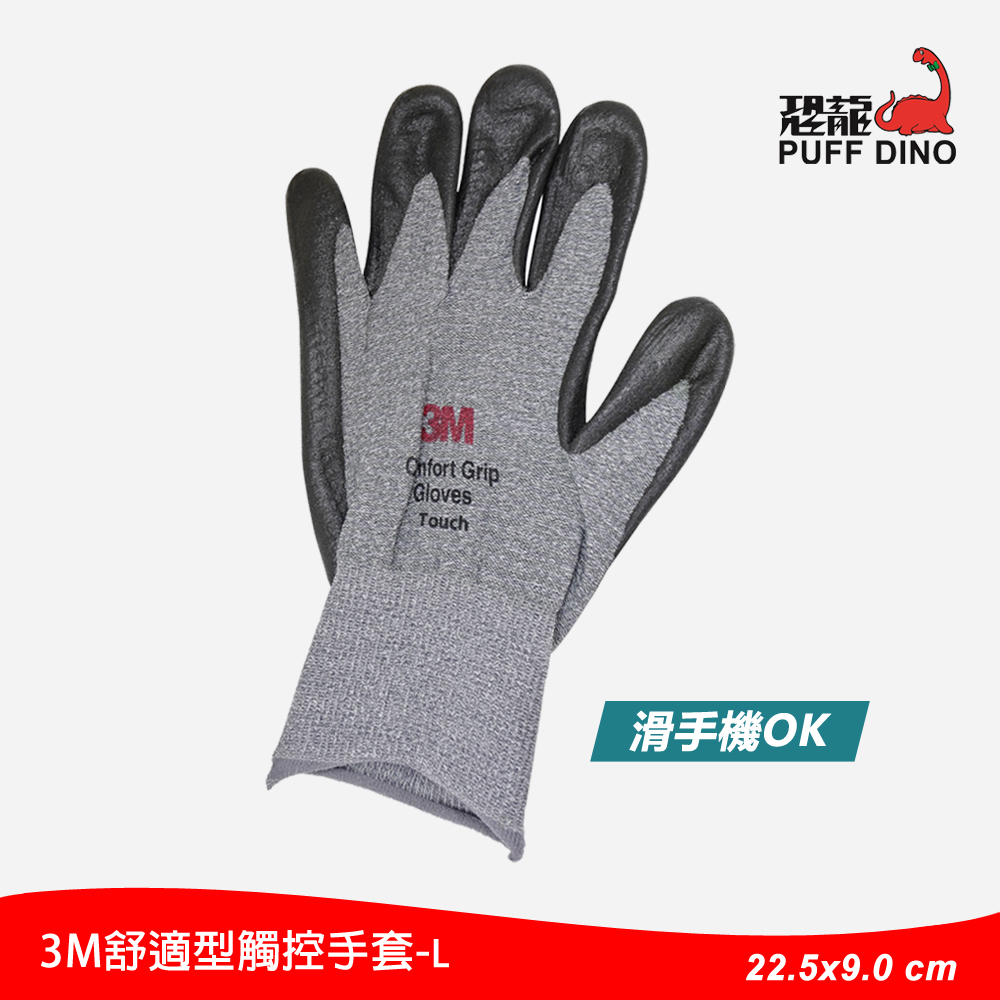 3M舒適型觸控手套(Touch)【L號】10入組