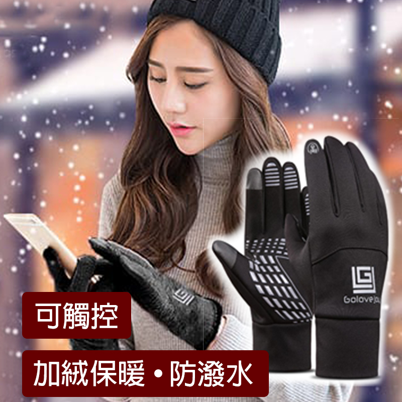 【可觸控手套】防風保暖透氣可觸控手套