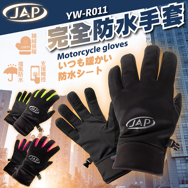 JAP 完全防水手套 YW-R011 支援觸控 保暖防風
