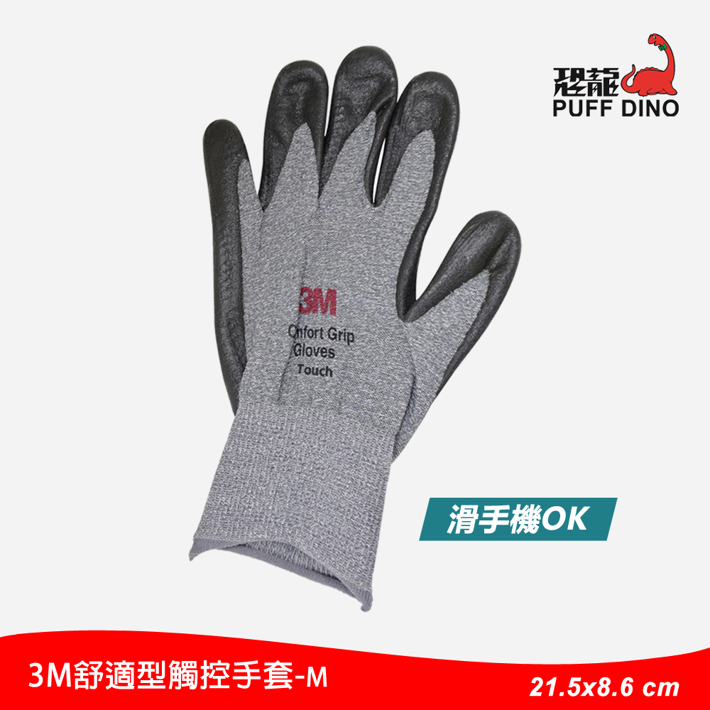 3M舒適型觸控手套(Touch)【M號】
