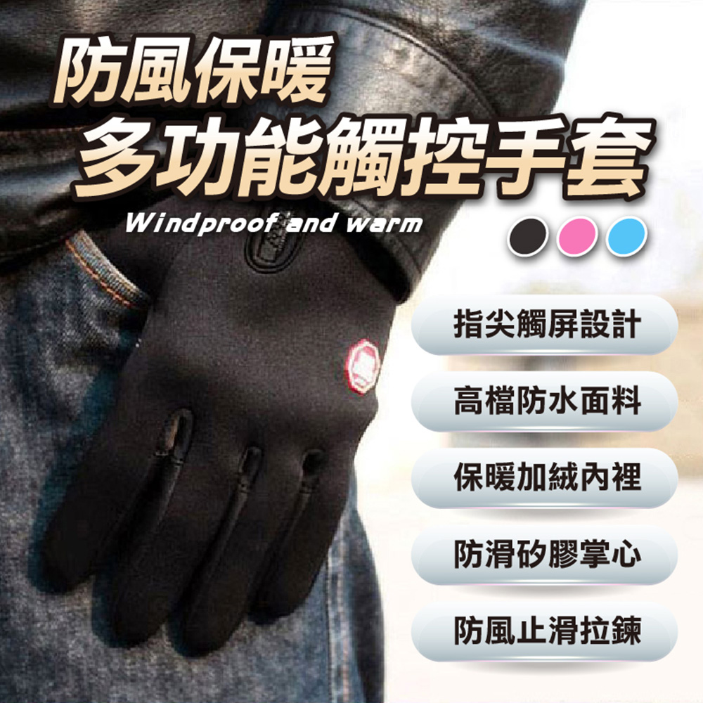 防風保暖多功能觸控手套(2雙組)