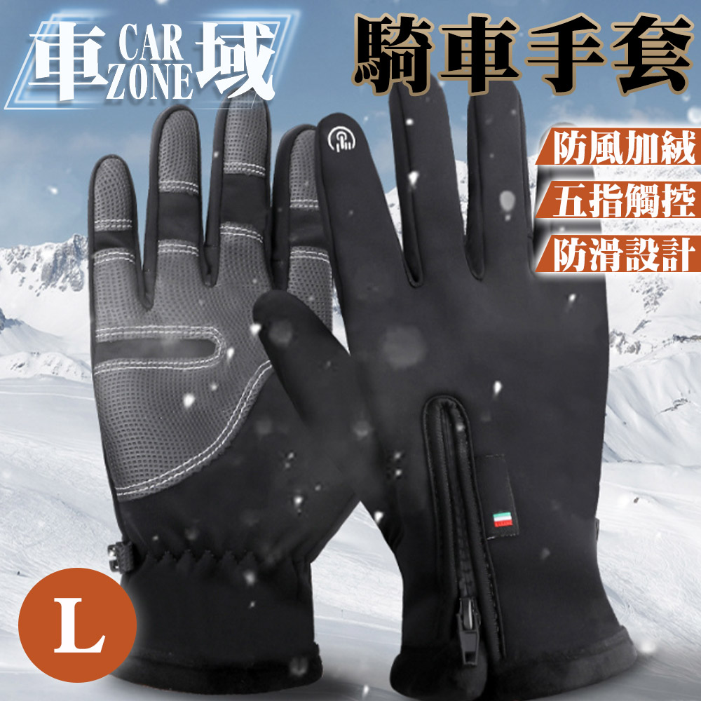 【CarZone車域】防風加絨五指觸控手套/戶外騎行機車手套 黑 L