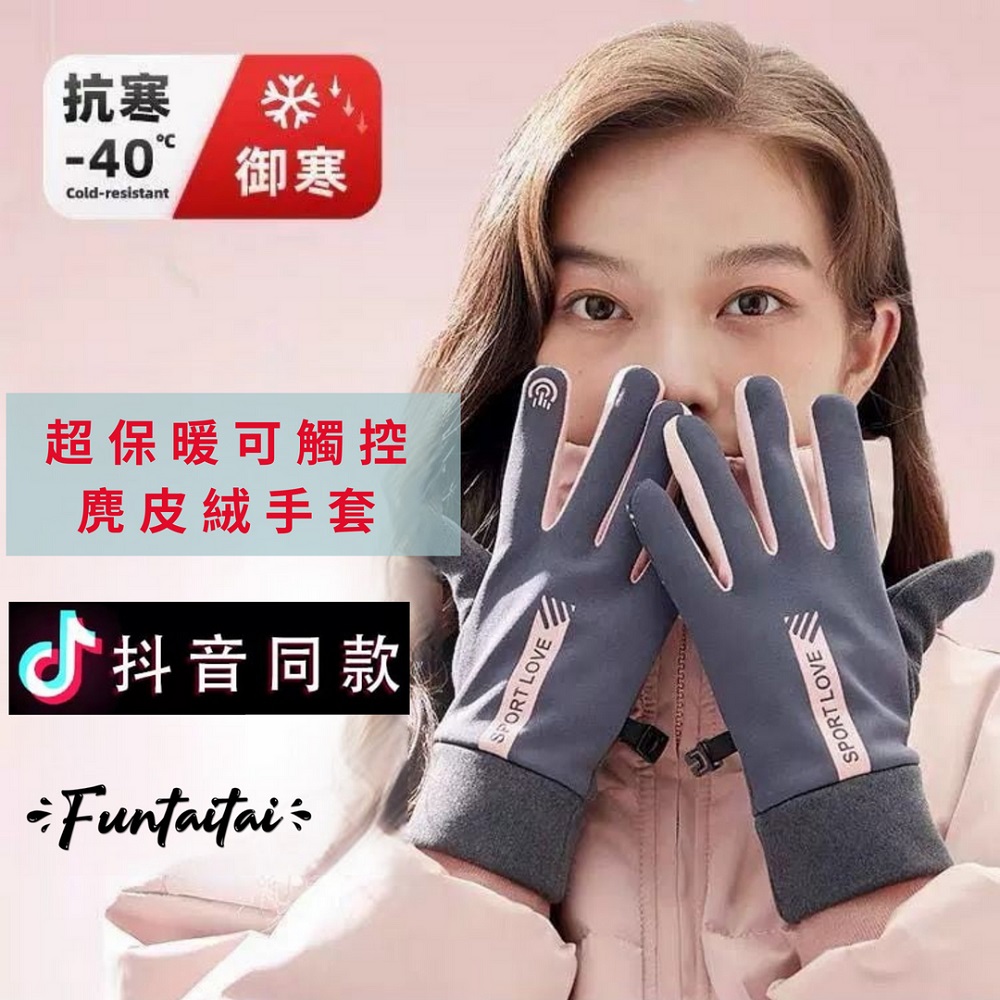 【Funtaitai】超保暖可觸控 麂皮絨手套