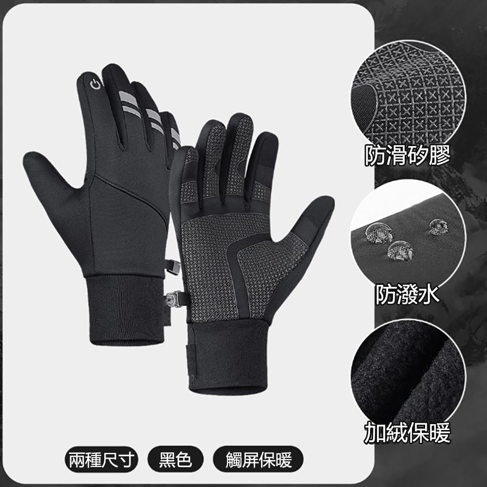 防風防寒觸控保暖手套 反光加絨保暖手套
