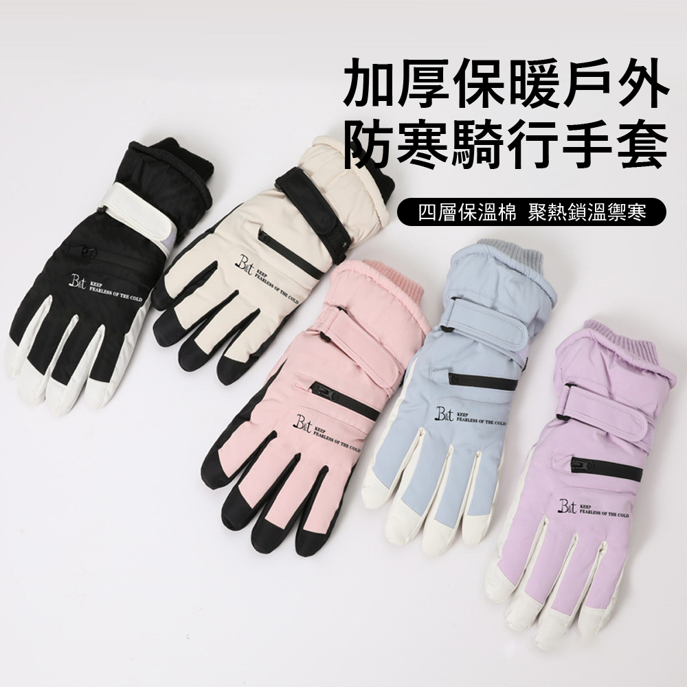 Gordi 冬季保暖加厚滑雪手套 防風防寒防潑水 戶外騎行手套 觸屏手套 機車/單車/自行車
