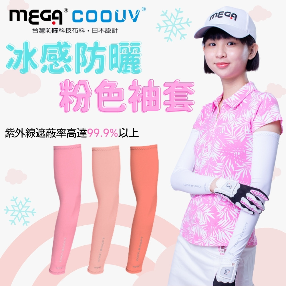 【MEGA COOUV】一般款防曬涼感袖套 粉色