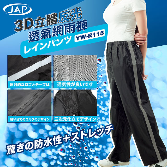 JAP 透氣網雨褲 YW-R115 反光條 3D立體剪裁