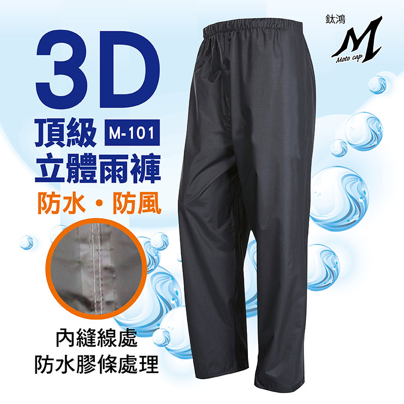 鈦鴻3D立體剪裁雨褲