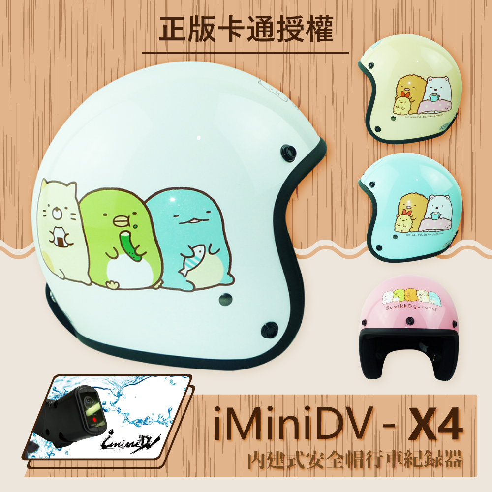 【T-MAO】iMiniDV X4 正版卡通授權 角落小夥伴01 復古帽 內建式 安全帽 行車紀錄器 K1