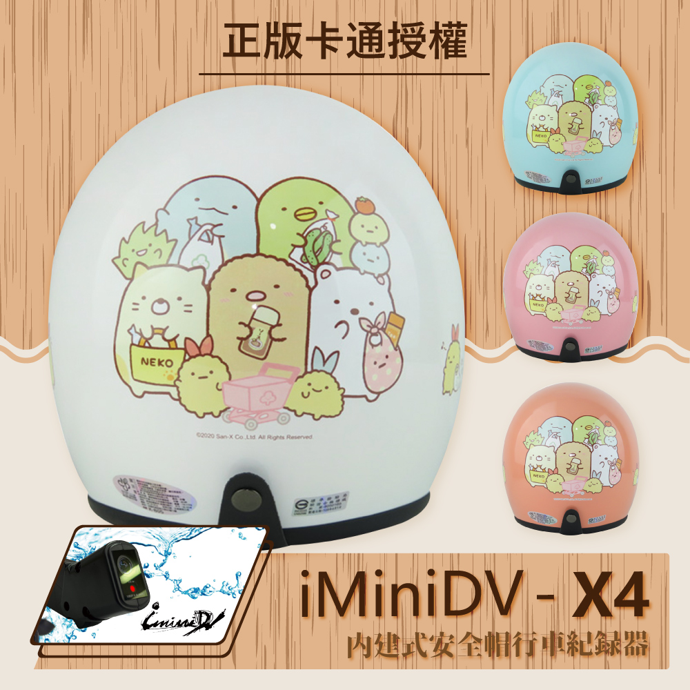 【T-MAO】iMiniDV X4 正版卡通授權 角落小夥伴06 復古帽 內建式 安全帽 行車紀錄器 K1