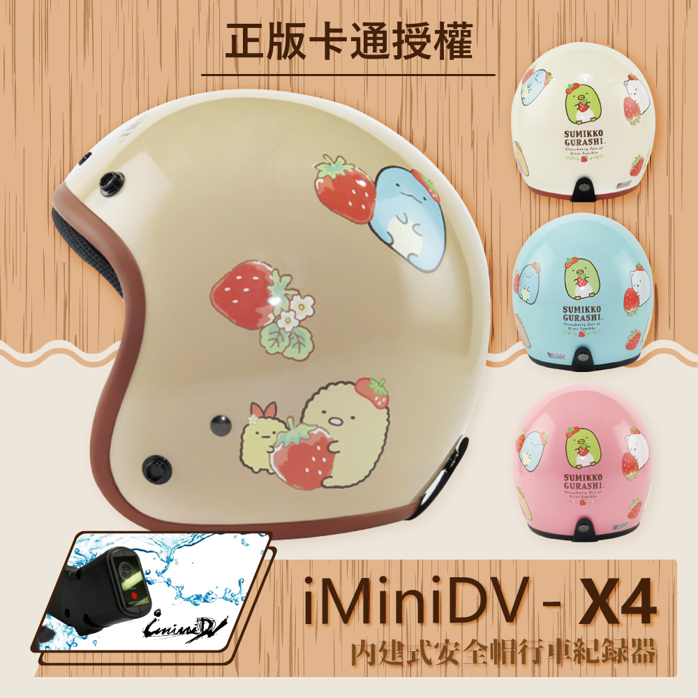 【T-MAO】iMiniDV X4 正版卡通授權 角落小夥伴08 復古帽 內建式 安全帽 行車紀錄器 K1