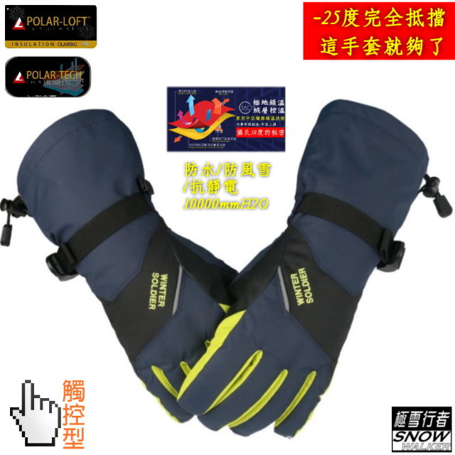 [極雪行者SW-SGM04軍用防水POLAR-TECH/10000MM+POLAR保暖內層長版厚型觸控手套