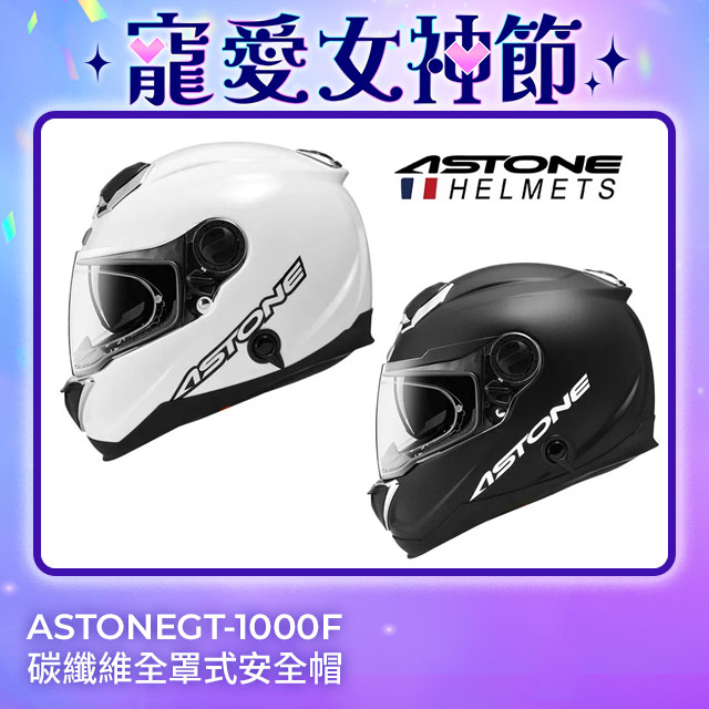 【ASTONE】GT-1000F AC11 碳纖維全罩式安全帽