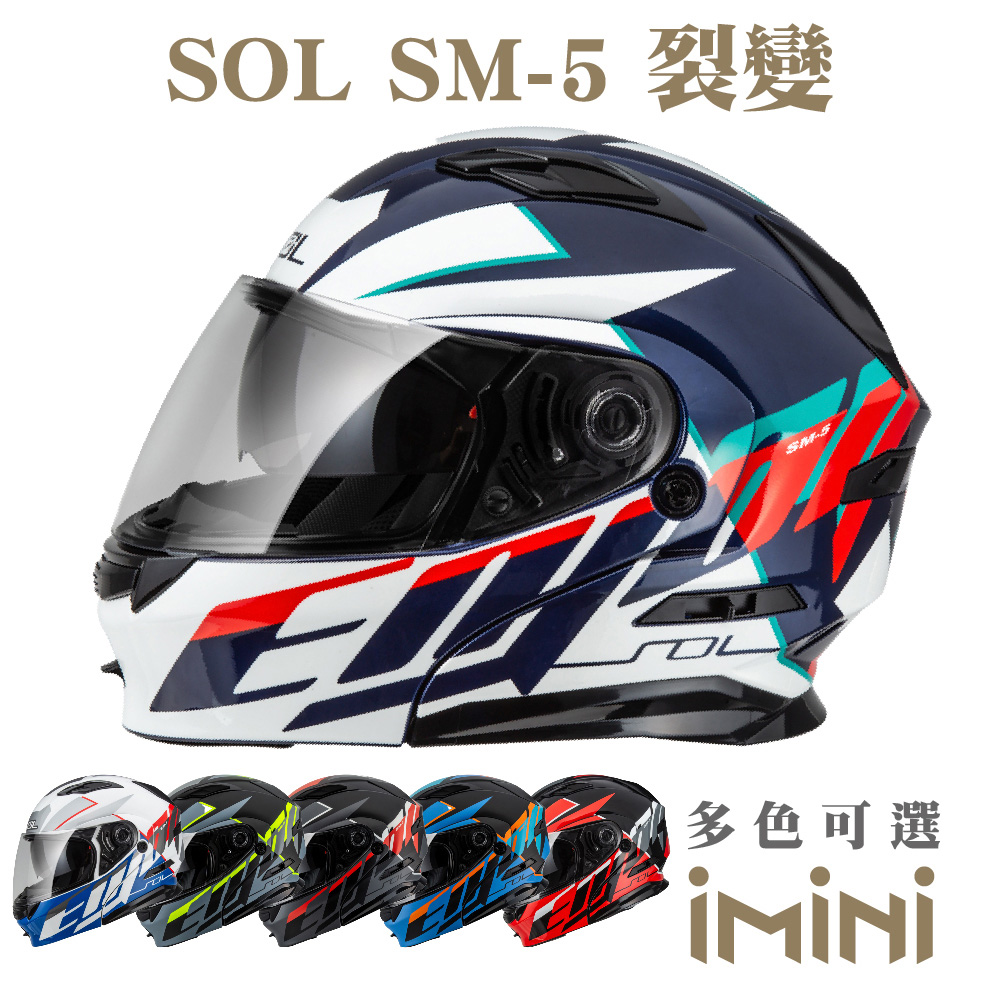 SOL SM5 裂變(可掀式 安全帽 機車 鏡片 EPS藍芽耳機槽 機車部品 重機 彩繪 SM-5)