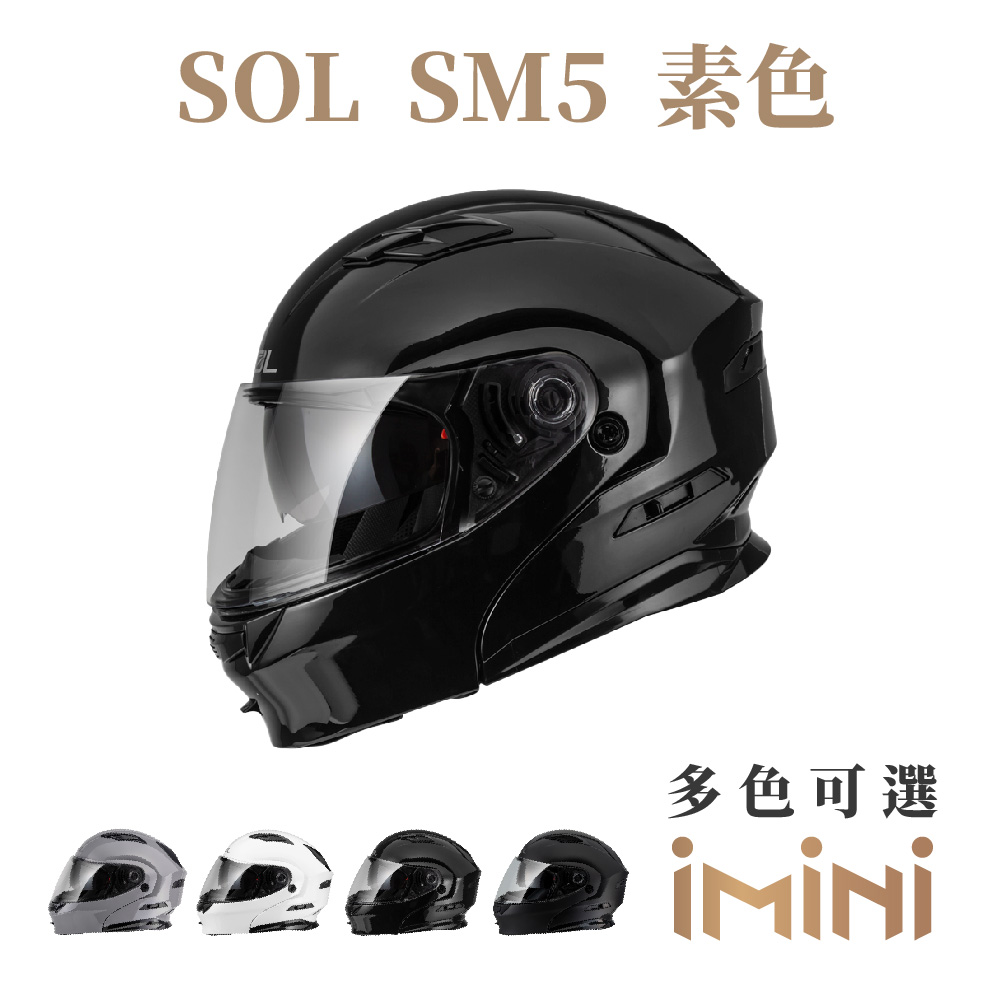 SOL SM5 素色(可掀式 安全帽 機車 鏡片 EPS藍芽耳機槽 機車部品 重機 彩繪 SM-5)