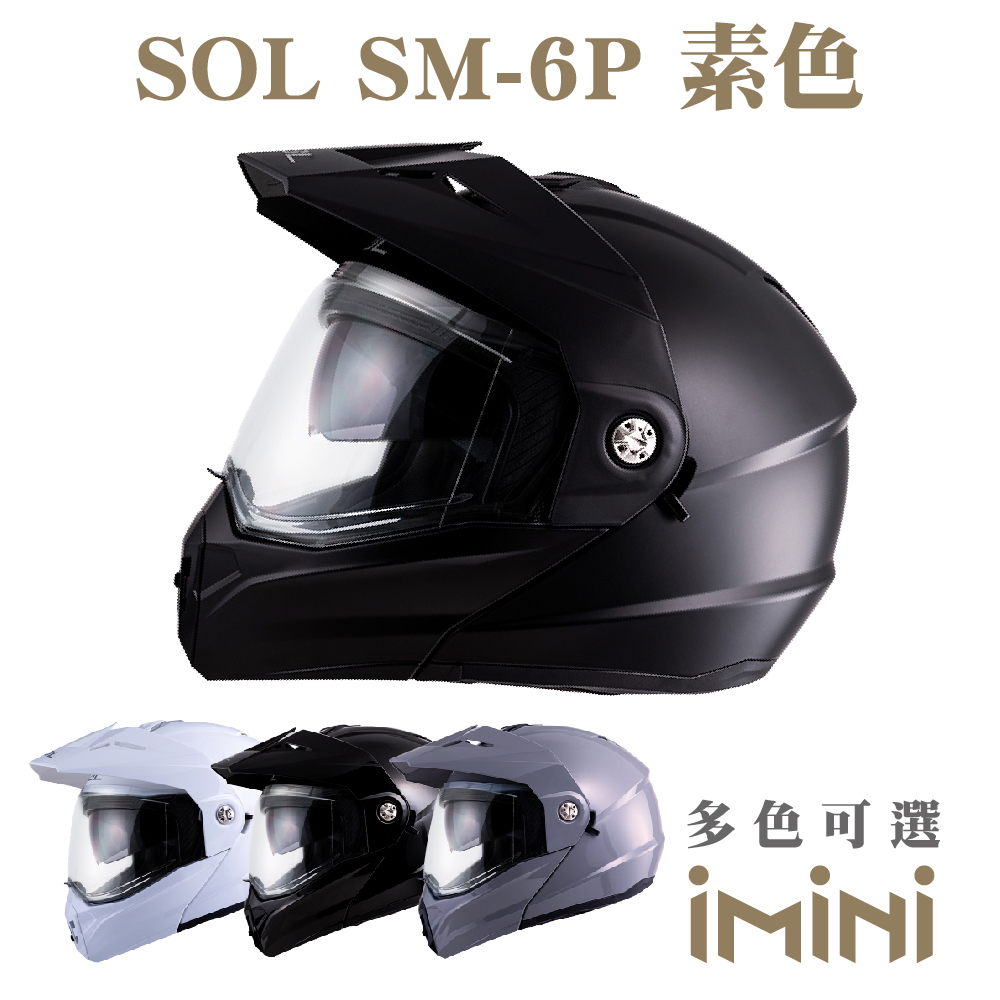 SOL SM6P 素色(可掀式 全罩 可樂帽 鏡片 男女通用 配件 安全認證)