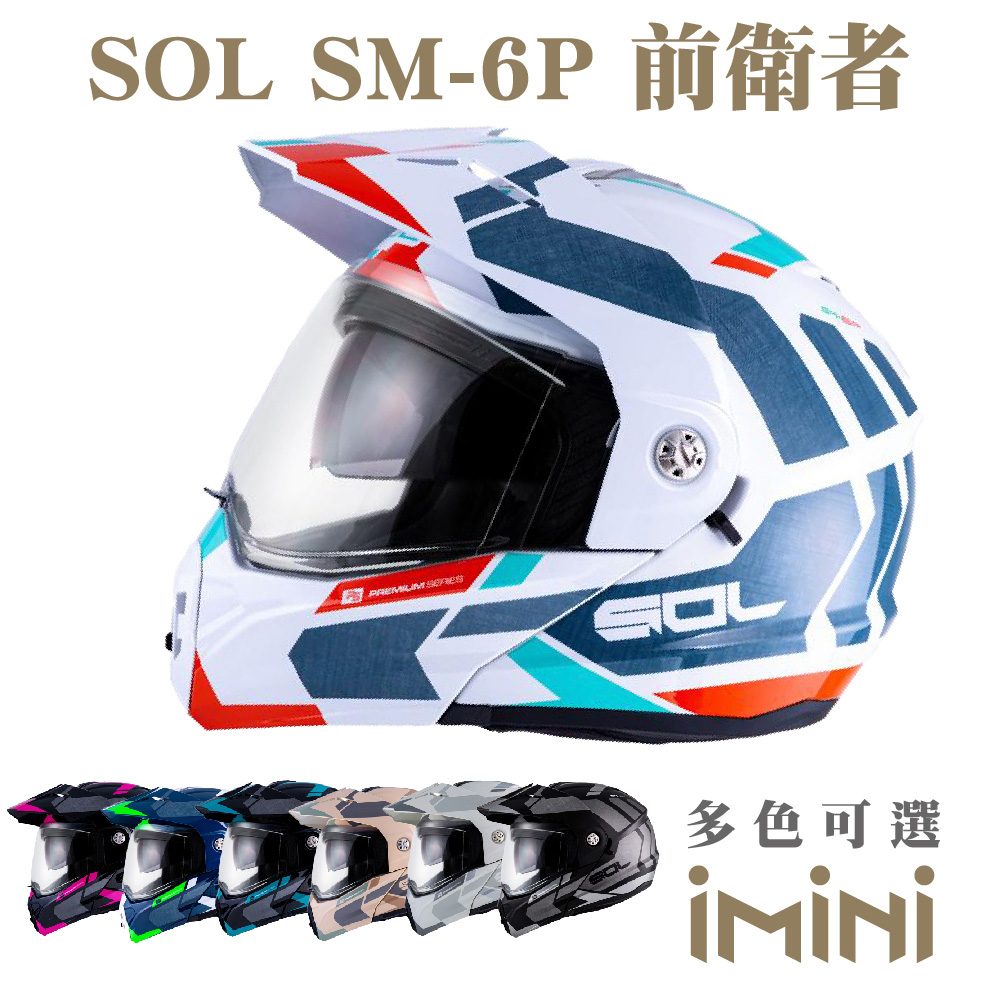 SOL SM6P 前衛者(可掀式 全罩 可樂帽 鏡片 男女通用 配件 安全認證)