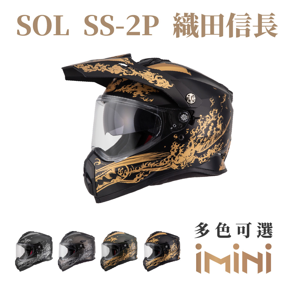 SOL SS2P 織田信長(複合式安全帽 機車用品 全可拆內襯 抗UV鏡片 SS-2P)