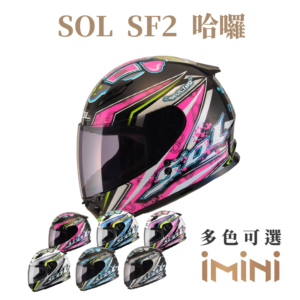 SOL SF-2 哈囉(全罩式安全帽 機車 內襯 輕量化 抗UV鏡片 騎士精品 機車部品)
