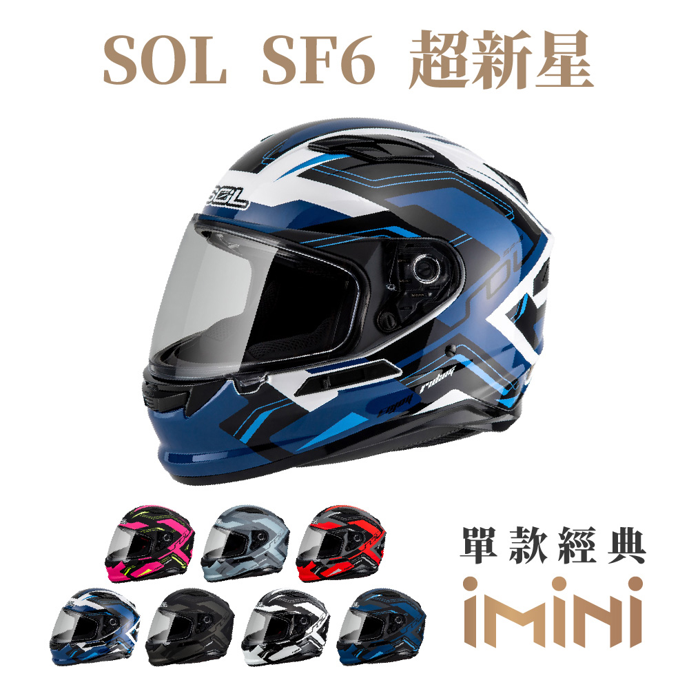 SOL SF-6 超新星(安全帽 機車 內襯 鏡片 全罩式 藍芽耳機槽 內墨鏡片 GOGORO SF6)