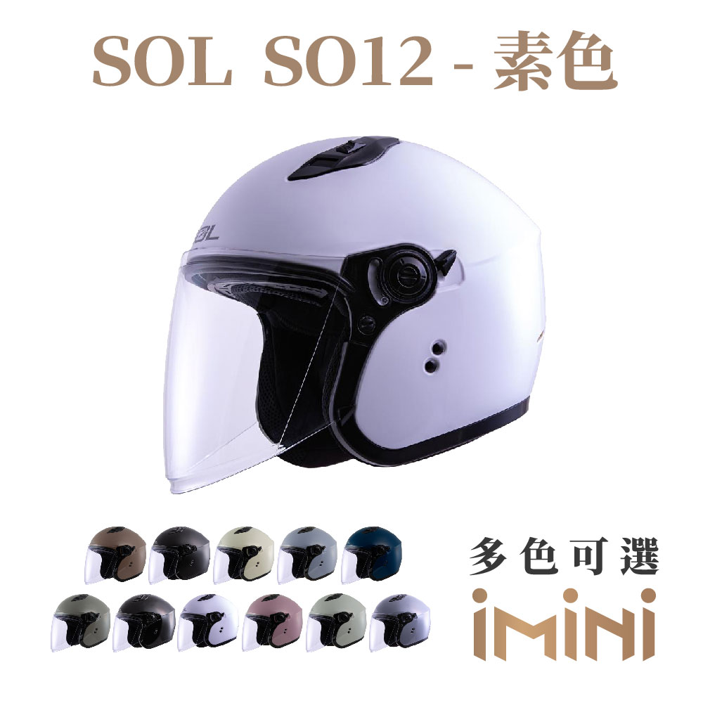 SOL SO-12 素色(安全帽 機車 內襯 雙D扣 通勤 抗UV鏡片 GOGORO)