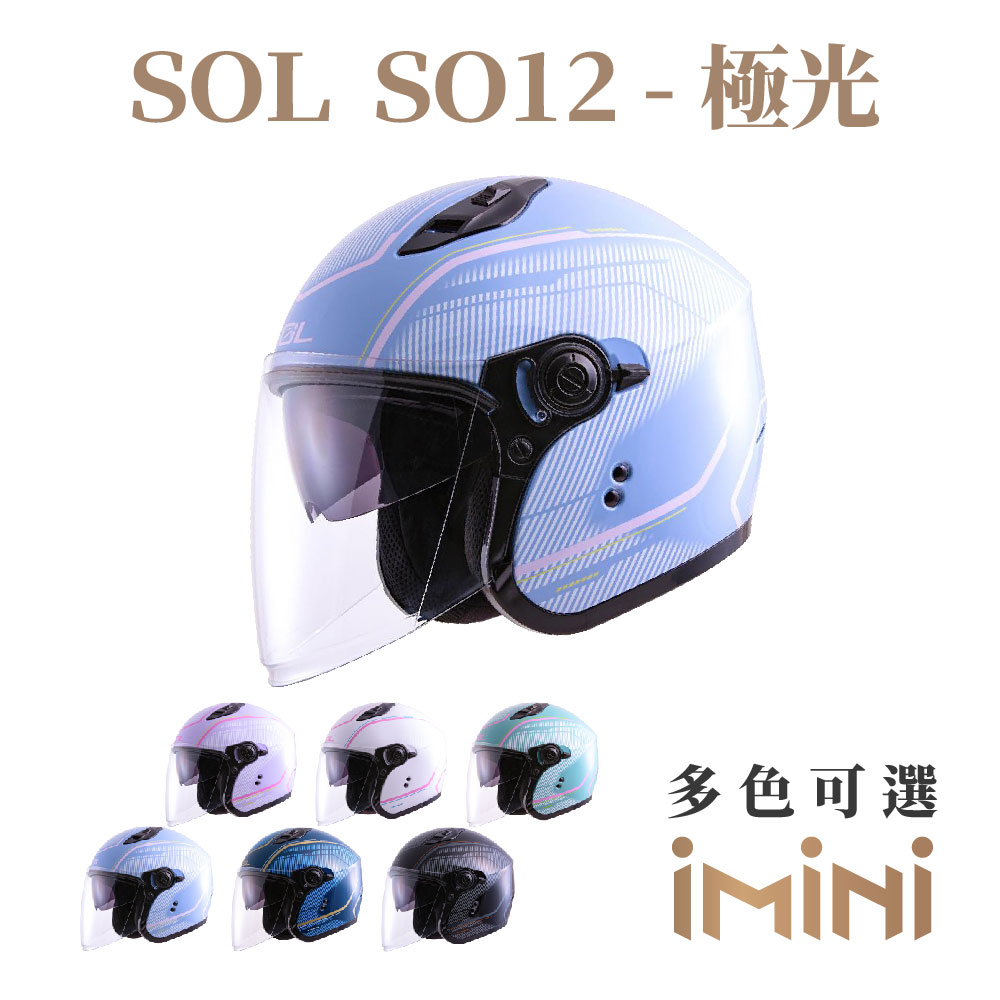 SOL SO-12 極光(安全帽 機車 內襯 雙D扣 通勤 抗UV鏡片 GOGORO)
