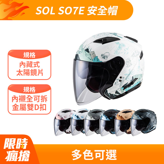 【SOL SO7E SO-7E 探險者 安全帽 】雙層鏡片、鏡片加長版