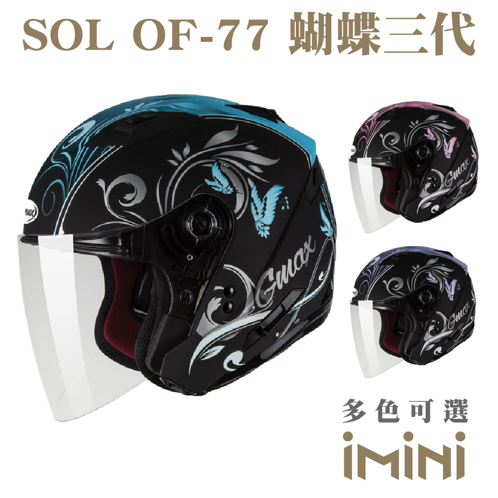 SOL OF-77 蝴蝶三代(開放式 3/4罩式 安全帽 摩托車 機車 GOGORO 內襯 鏡片 彩繪 大鏡片)