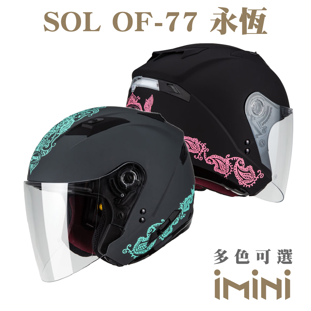 SOL OF77 永恆(開放式 3/4罩 半罩式 安全帽 機車 鏡片 OF-77 機車部品)