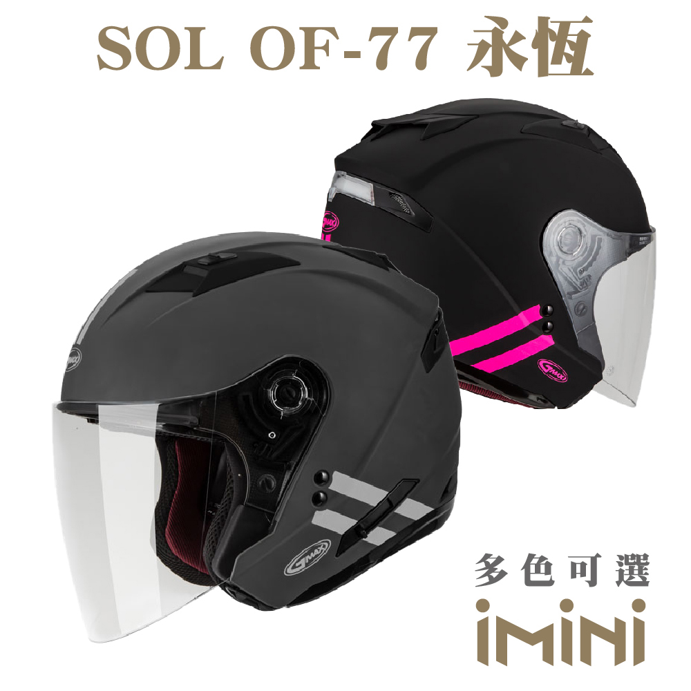 SOL OF-77 磐石(3/4罩 安全帽 電動車 OF77 機車部品 配件 貼緊 舒適 台灣CNS認證)