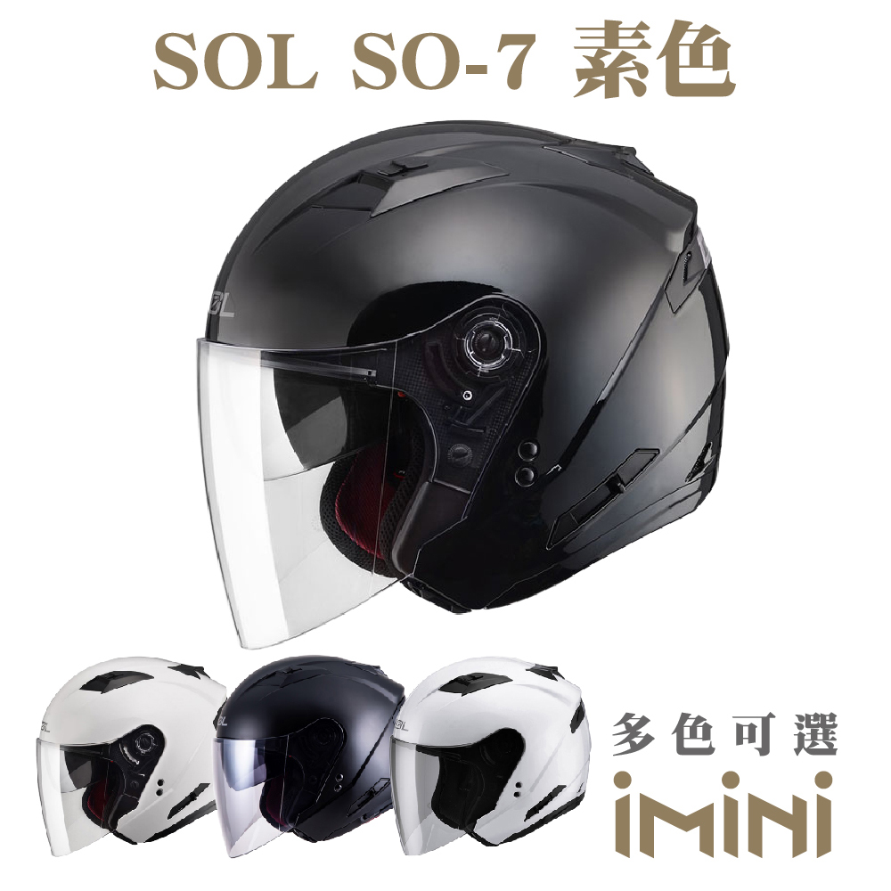 SOL SO-7 素色(3/4罩式 開放式 SO7 機車 彩繪 安全帽 騎士用品 人身部品 機車周邊)