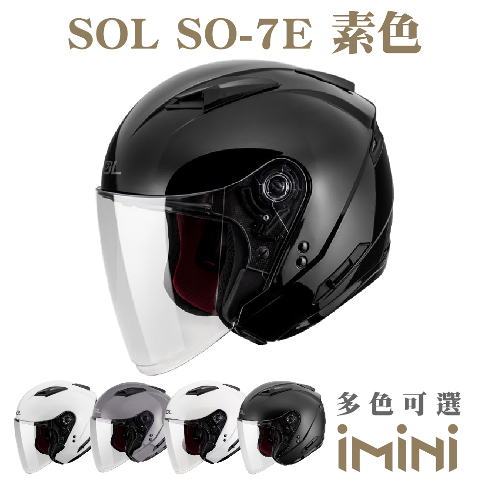 SOL SO-7E 素色(SO7E 機車 彩繪 開放式 安全帽 騎士用品 人身部品 機車周邊 機車用品)