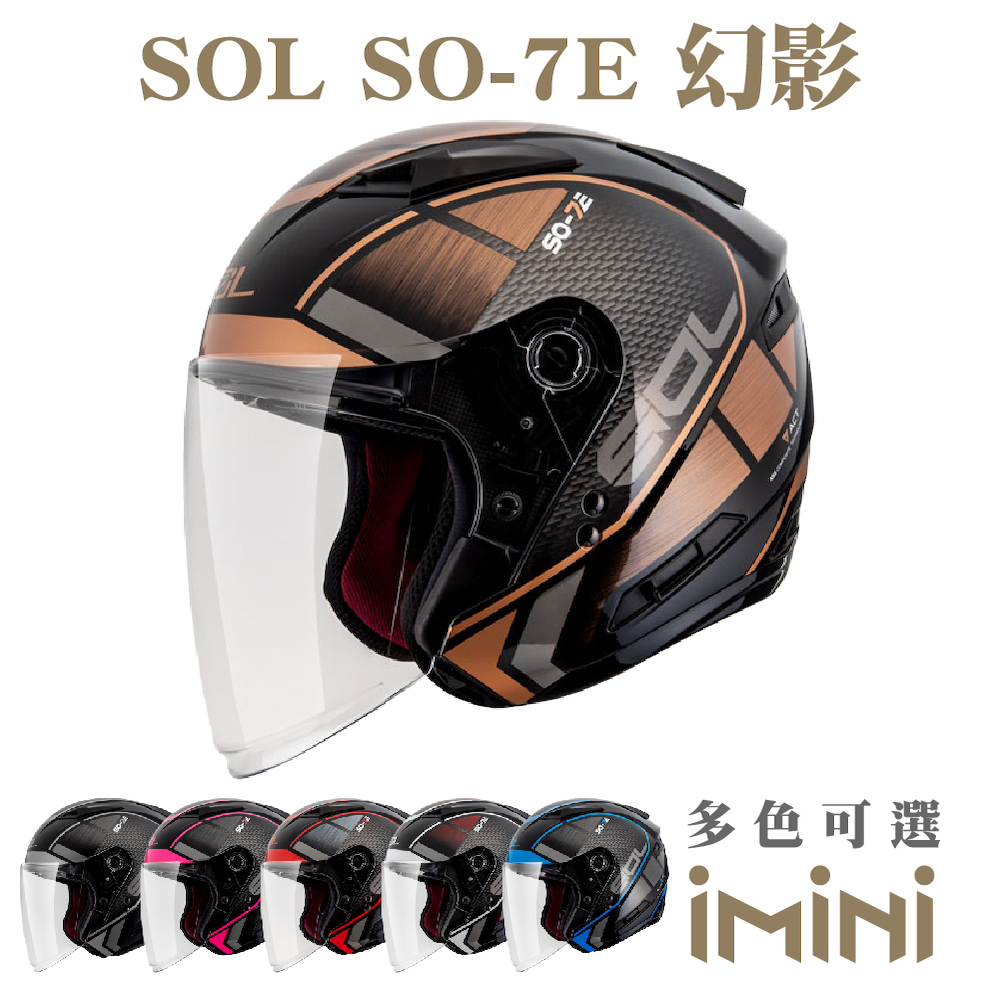 SOL SO-7E 幻影(機車 SO7E 3/4罩式 開放式 彩繪 安全帽 騎士用品 人身部品 勁戰)