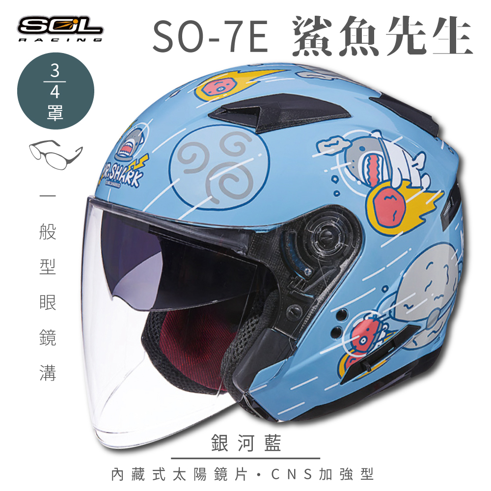 【SOL】SO-7E 鯊魚先生 銀河藍 3/4罩(開放式安全帽│機車│內襯│半罩│加長型鏡片│內藏墨鏡)