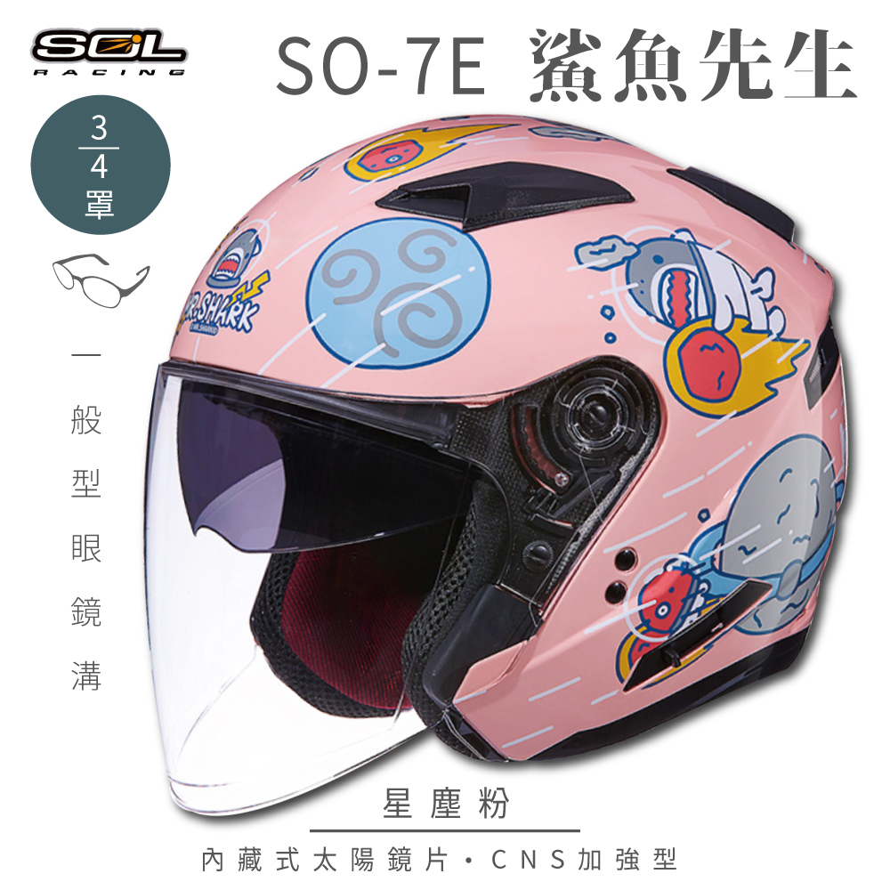 【SOL】SO-7E 鯊魚先生 星塵粉 3/4罩(開放式安全帽│機車│內襯│半罩│加長型鏡片│內藏墨鏡)