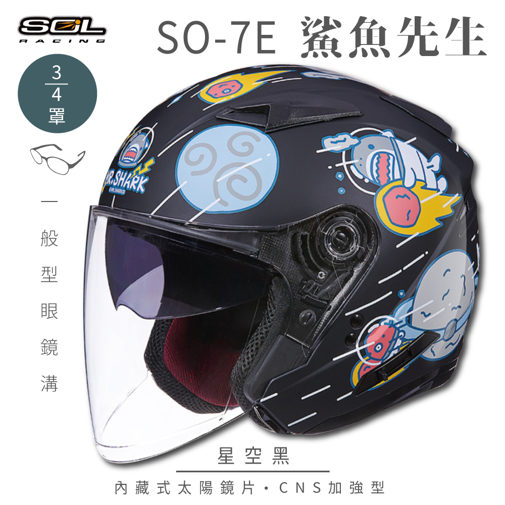 【SOL】SO-7E 鯊魚先生 消光星空黑 3/4罩(開放式安全帽│機車│內襯│半罩│加長型鏡片│內藏墨鏡)
