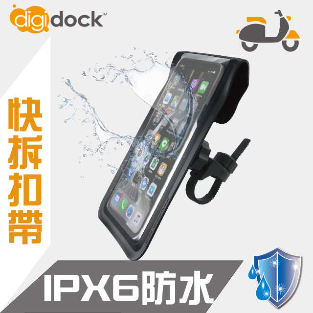 【digidock】扣帶式 防水機車手機架
