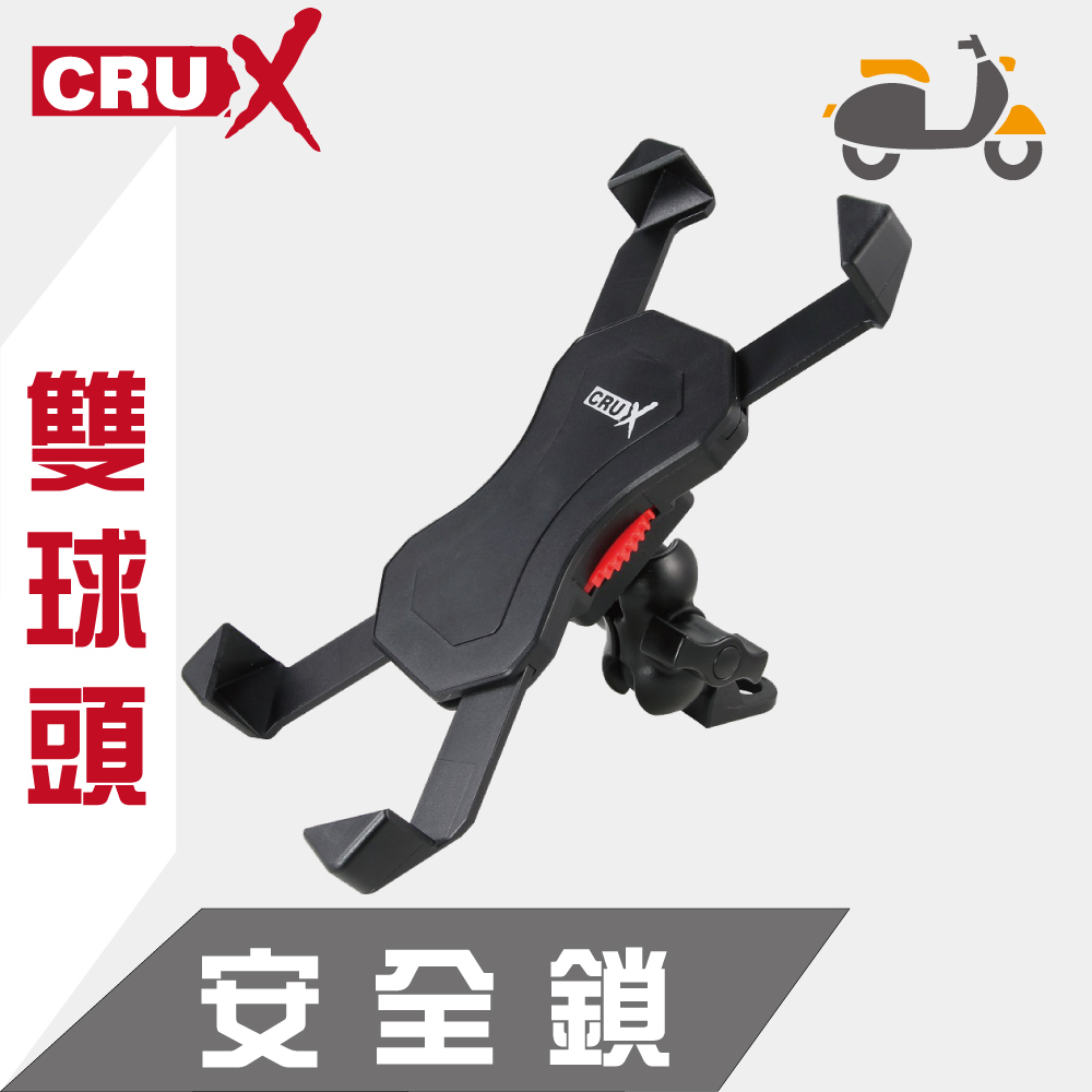 【CRUX】雙球頭鷹爪 安全鎖機車手機支架