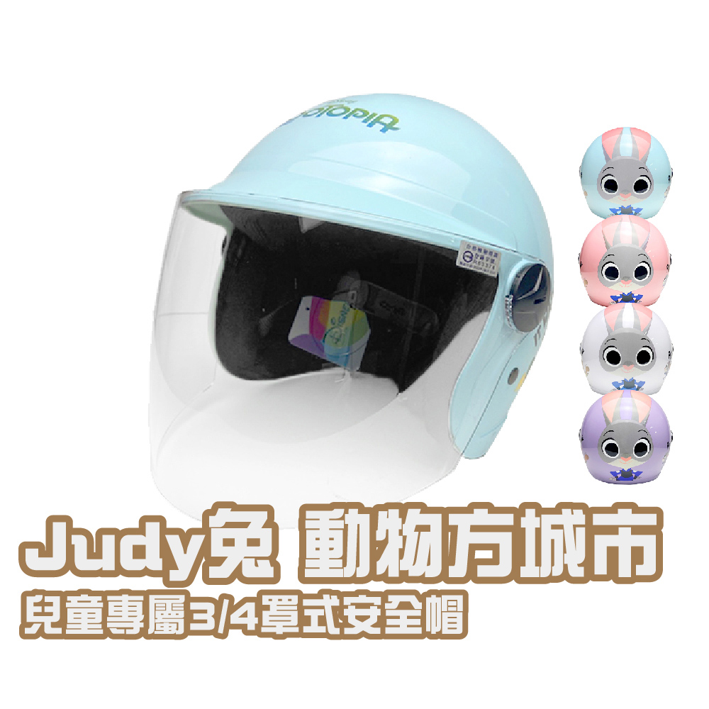 【iMini】正版授權 Judy兔 動物方城市 3/4罩式 童帽(安全帽 半罩式 幼兒 鏡片 機車 卡通)