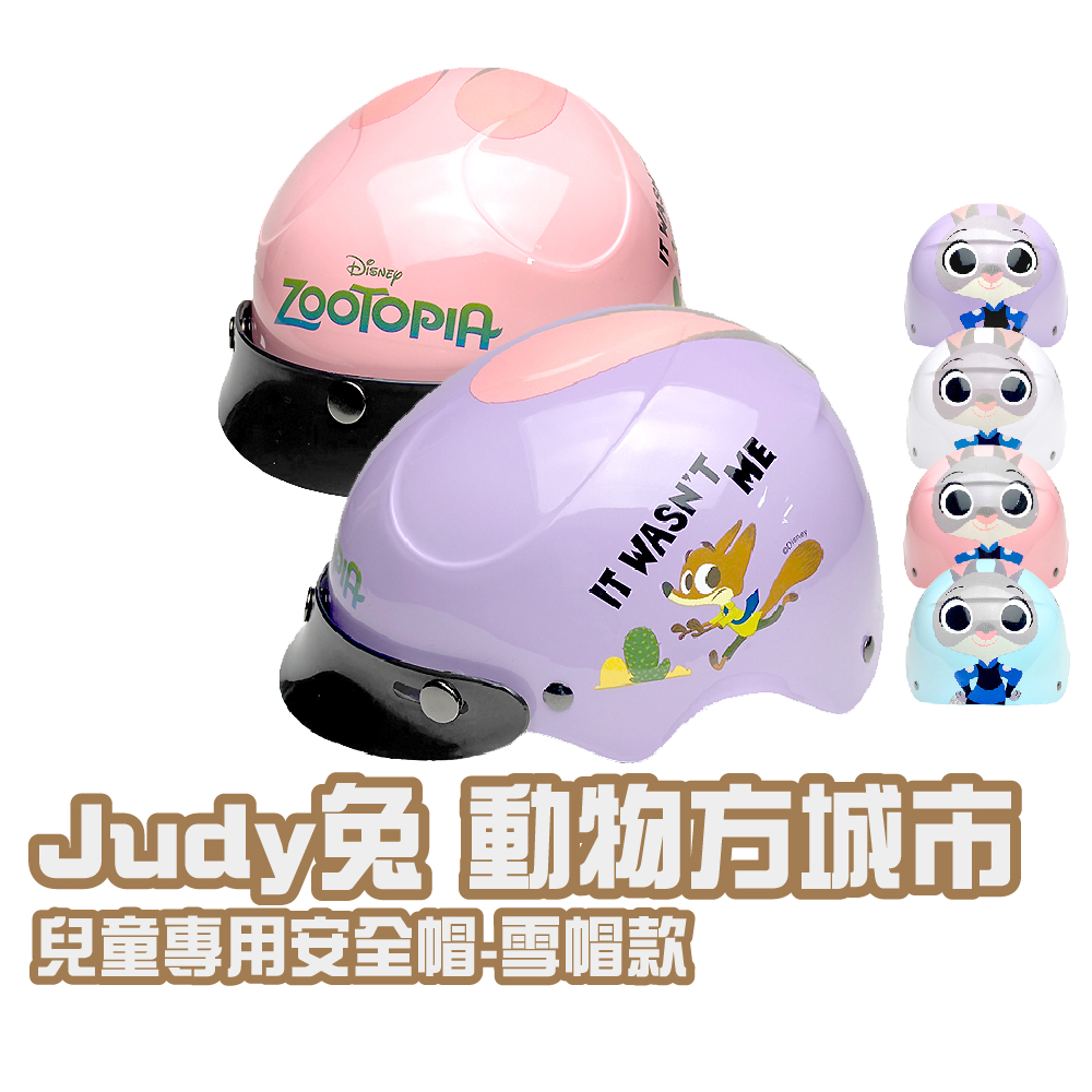 【iMini】正版授權 Judy兔 動物方城市 兒童半罩式 童帽(安全帽 半罩式 幼兒 鏡片 機車 卡通)