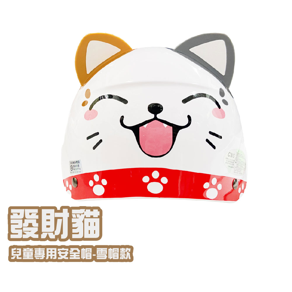 【iMini】發財貓 兒童半罩式 童帽(安全帽 半罩式 幼兒 鏡片 機車 卡通)