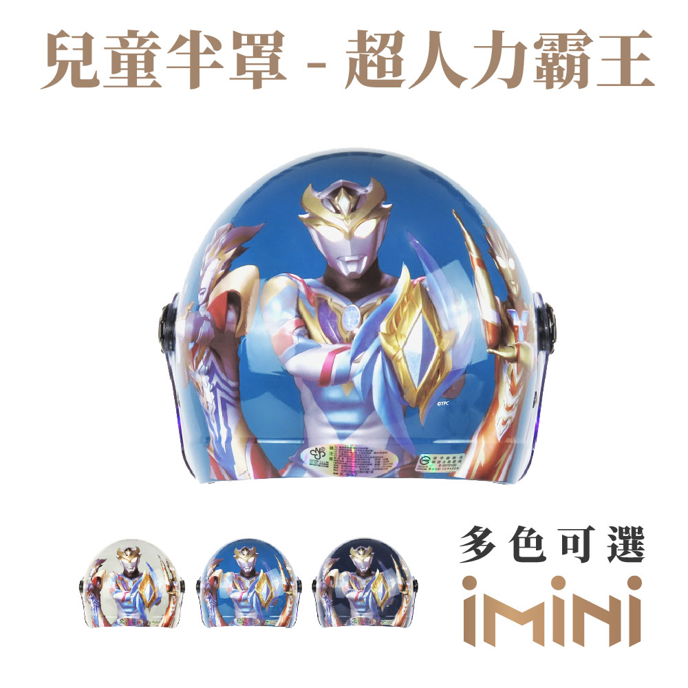 iMini 超人力霸王UT-1 兒童3/4罩式 安全帽(安全帽 兒童帽 半罩式 幼兒 鏡片 機車 卡通)