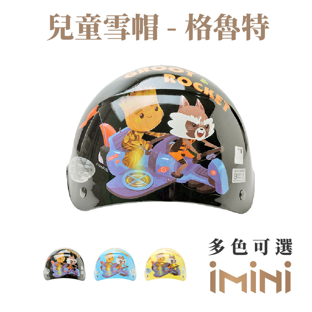 【iMini】正版授權 格魯特 兒童半罩式 童帽(安全帽 半罩式 幼兒 鏡片 機車 卡通)