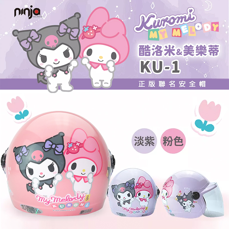 【ninja-酷洛米&美樂蒂 3/4罩 兒童安全帽 】含長鏡片