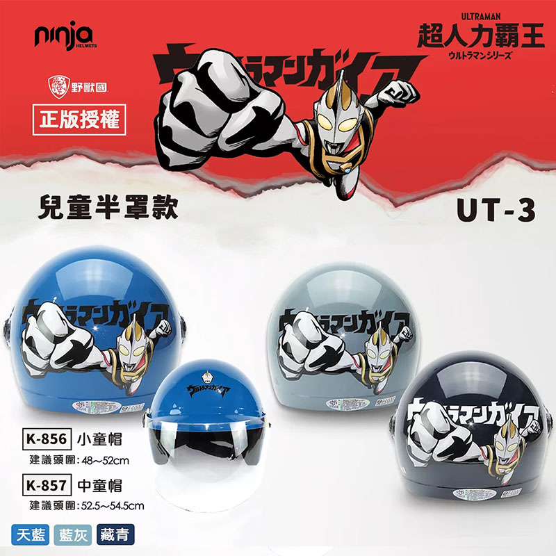 【 Ninja 超人力霸安全帽 兒童半罩式 】 3/4罩兒童安全帽 含鏡片
