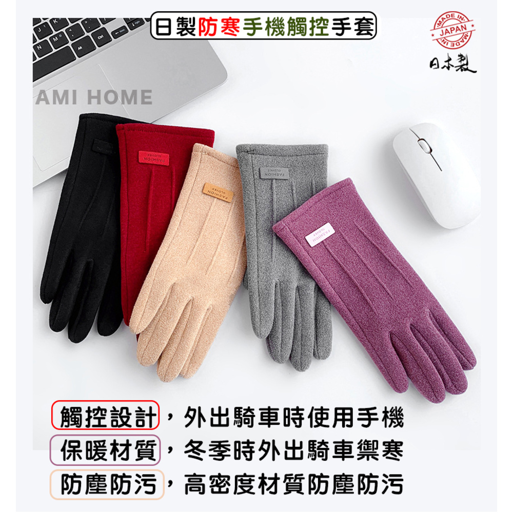 日本製舒適德絨材質可按手機保暖防寒手套