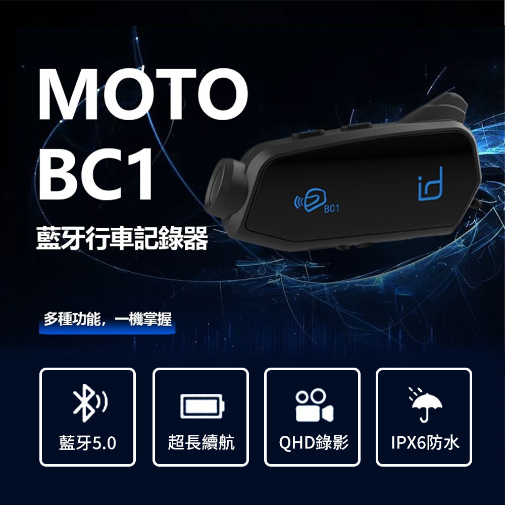 id221 MOTO BC1 行車記錄器藍牙耳機組 機車行車記錄器 安全帽藍芽耳機 全罩 3/4罩 32G記憶卡