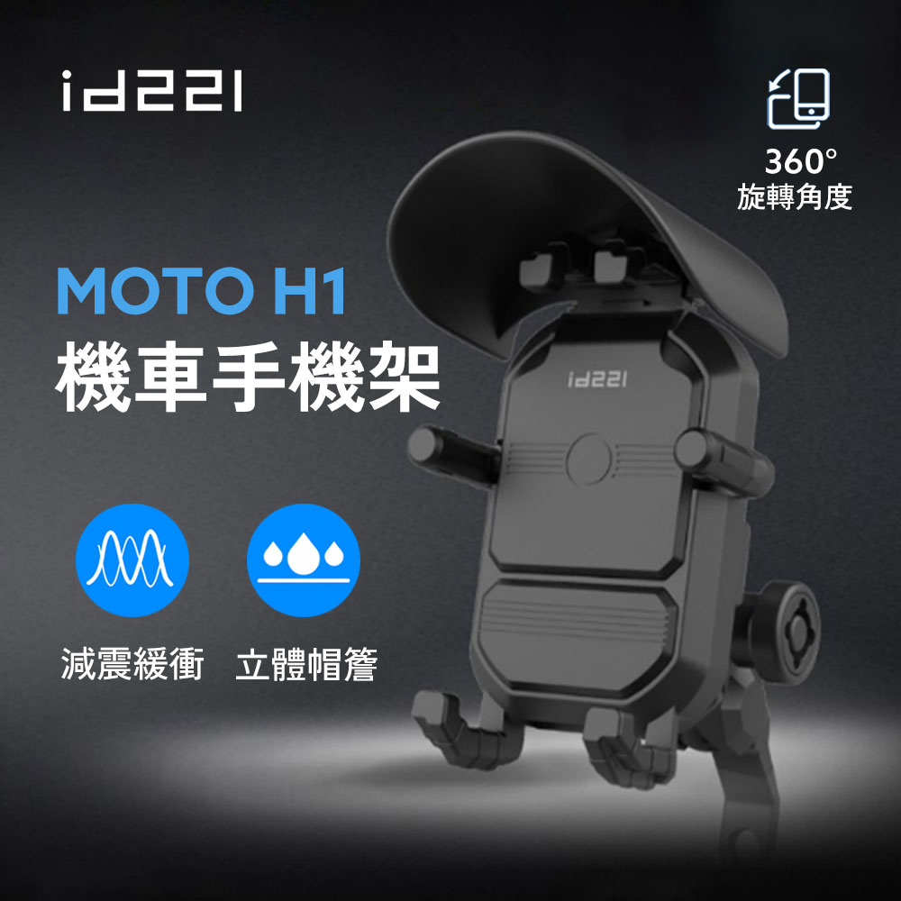 id221 MOTO H1 減震機車手機架 四角減震機車手機支架 安全防盜旋扭 防盜鎖 遮陽帽