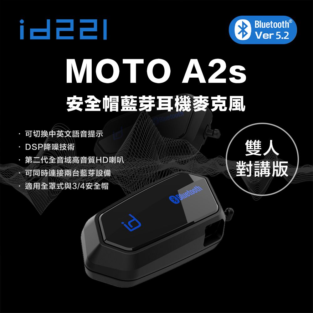id221 MOTO A2S 安全帽藍牙耳機麥克風 藍牙5.2 雙人對講版 全罩 3/4罩安全帽 DSP降噪 智能音量調節